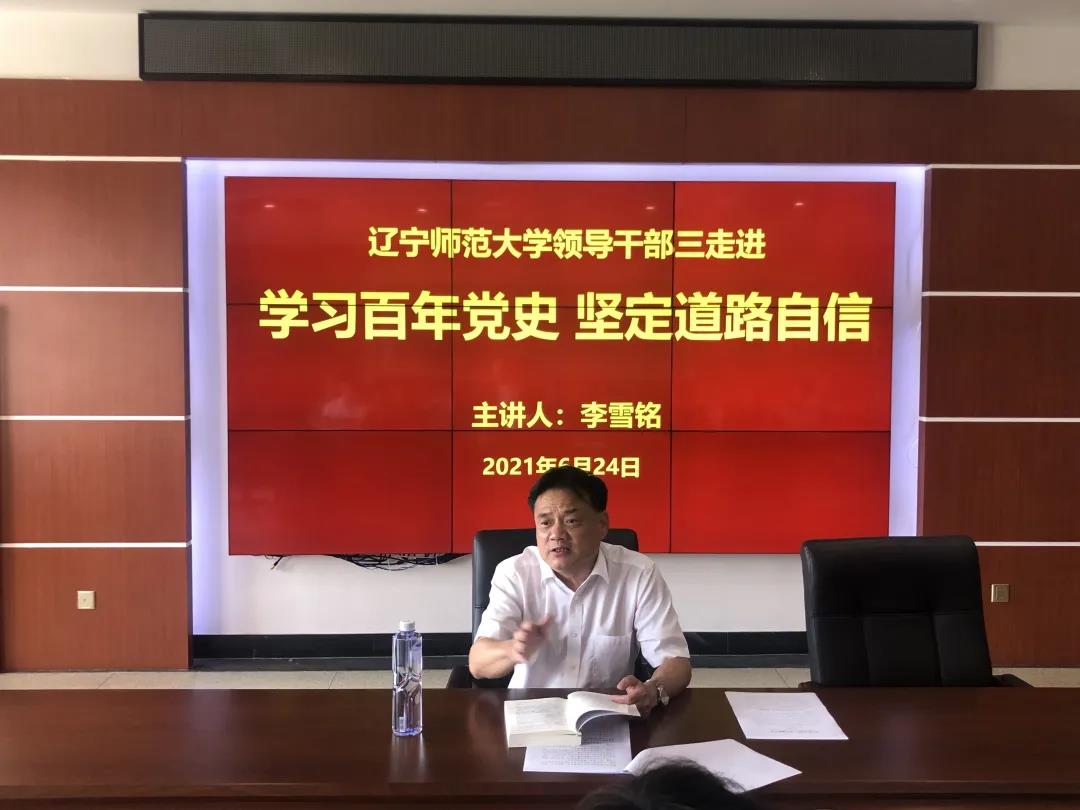 校党委书记李雪铭为地理科学学院研究生第一党支部党员上专题党课